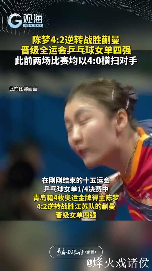 陈梦4-2力克蒯曼 挺进十五运会乒乓球女单四强 陈梦4-2力克蒯曼 挺进十五运会乒乓球女单四强
