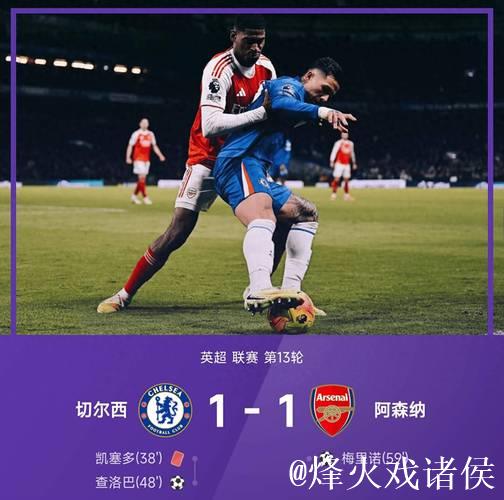 英超-查洛巴与梅里诺建功 十人切尔西战平阿森纳1-1 英超-查洛巴与梅里诺建功 十人切尔西战平阿森纳1-1